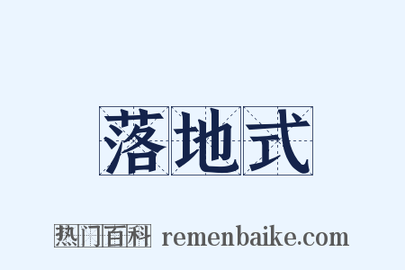 落地式是什么意思的图片